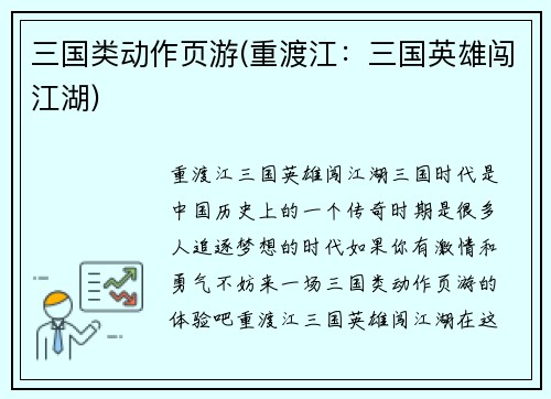 三国类动作页游(重渡江：三国英雄闯江湖)