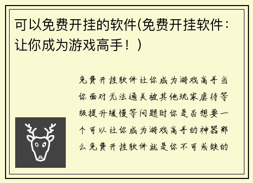 可以免费开挂的软件(免费开挂软件：让你成为游戏高手！)