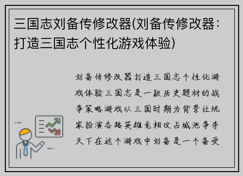 三国志刘备传修改器(刘备传修改器：打造三国志个性化游戏体验)