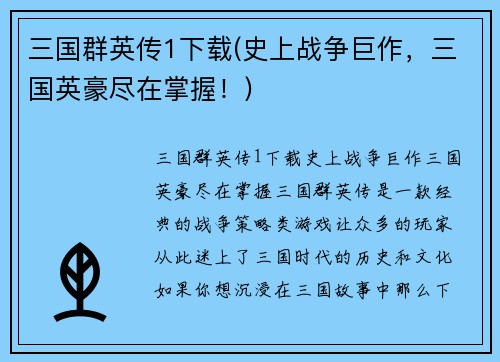 三国群英传1下载(史上战争巨作，三国英豪尽在掌握！)