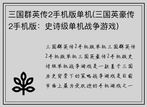 三国群英传2手机版单机(三国英豪传2手机版：史诗级单机战争游戏)