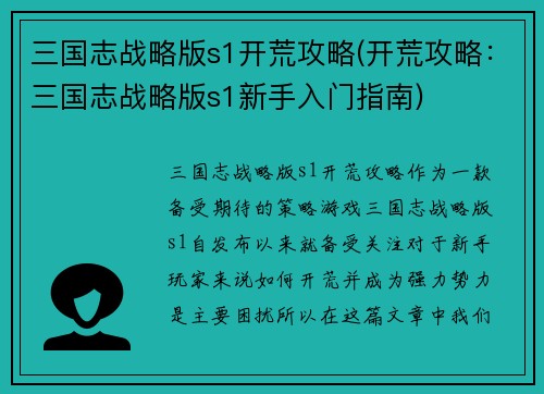 三国志战略版s1开荒攻略(开荒攻略：三国志战略版s1新手入门指南)