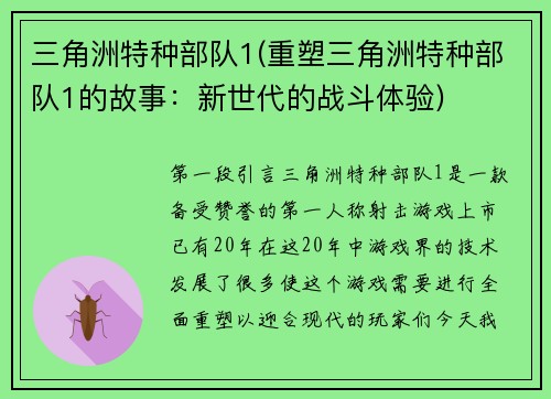 三角洲特种部队1(重塑三角洲特种部队1的故事：新世代的战斗体验)