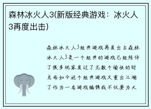 森林冰火人3(新版经典游戏：冰火人3再度出击)