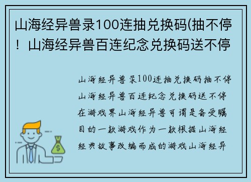 山海经异兽录100连抽兑换码(抽不停！山海经异兽百连纪念兑换码送不停)