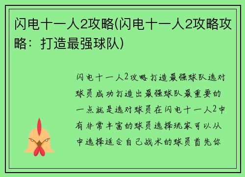 闪电十一人2攻略(闪电十一人2攻略攻略：打造最强球队)