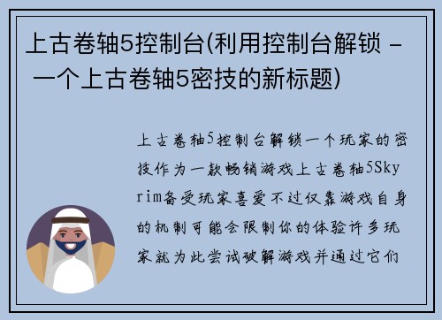 上古卷轴5控制台(利用控制台解锁 - 一个上古卷轴5密技的新标题)