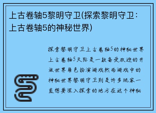 上古卷轴5黎明守卫(探索黎明守卫：上古卷轴5的神秘世界)