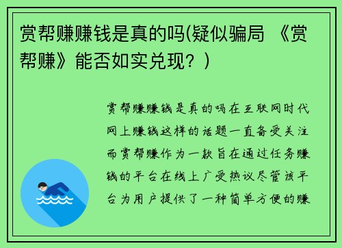 赏帮赚赚钱是真的吗(疑似骗局 《赏帮赚》能否如实兑现？)