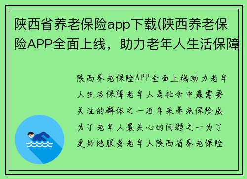 陕西省养老保险app下载(陕西养老保险APP全面上线，助力老年人生活保障)