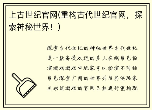 上古世纪官网(重构古代世纪官网，探索神秘世界！)