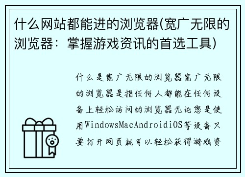 什么网站都能进的浏览器(宽广无限的浏览器：掌握游戏资讯的首选工具)