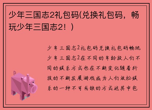 少年三国志2礼包码(兑换礼包码，畅玩少年三国志2！)