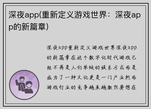 深夜app(重新定义游戏世界：深夜app的新篇章)