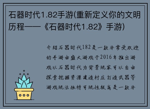 石器时代1.82手游(重新定义你的文明历程——《石器时代1.82》手游)