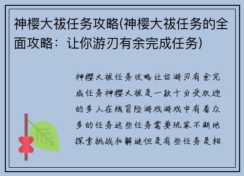 神樱大祓任务攻略(神樱大祓任务的全面攻略：让你游刃有余完成任务)