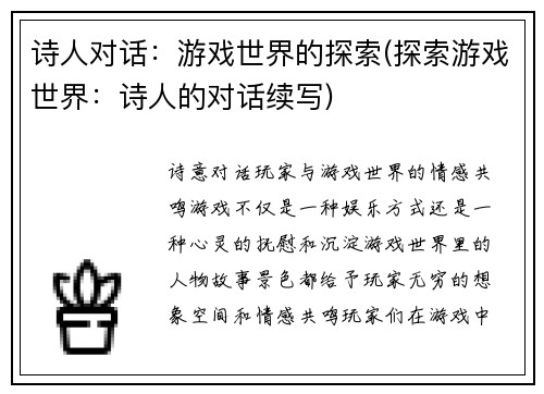 诗人对话：游戏世界的探索(探索游戏世界：诗人的对话续写)