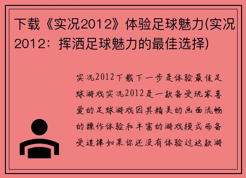 下载《实况2012》体验足球魅力(实况2012：挥洒足球魅力的最佳选择)