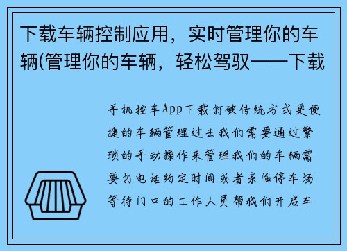 下载车辆控制应用，实时管理你的车辆(管理你的车辆，轻松驾驭——下载车辆控制应用)