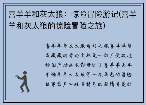 喜羊羊和灰太狼：惊险冒险游记(喜羊羊和灰太狼的惊险冒险之旅)