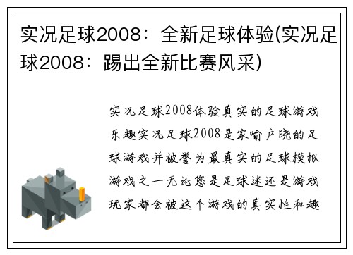 实况足球2008：全新足球体验(实况足球2008：踢出全新比赛风采)