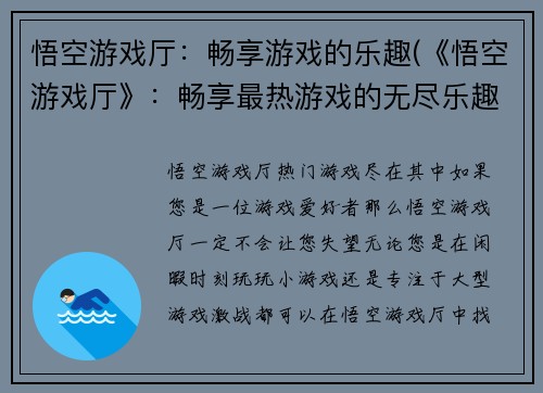 悟空游戏厅：畅享游戏的乐趣(《悟空游戏厅》：畅享最热游戏的无尽乐趣！)