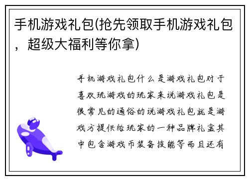 手机游戏礼包(抢先领取手机游戏礼包，超级大福利等你拿)