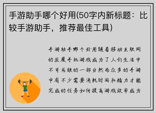 手游助手哪个好用(50字内新标题：比较手游助手，推荐最佳工具)