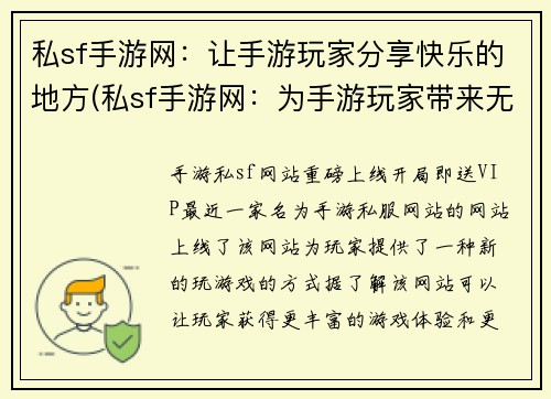 私sf手游网：让手游玩家分享快乐的地方(私sf手游网：为手游玩家带来无限快乐)